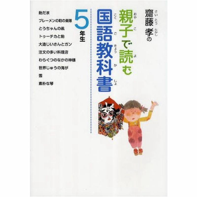 齋藤孝の親子で読む国語教科書 5年生 通販 Lineポイント最大0 5 Get Lineショッピング