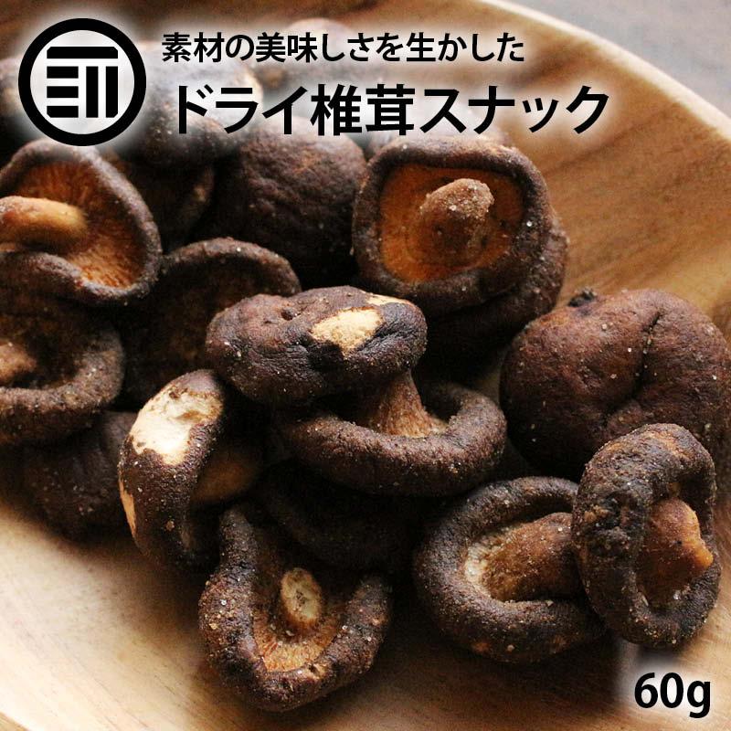 前田家 ドライ椎茸 丸ごとしいたけ 60g しいたけスナック 椎茸スナック 椎茸 しいたけ シイタケ クリスプ 丸ごと おつまみ おやつ おいしい 焼菓子