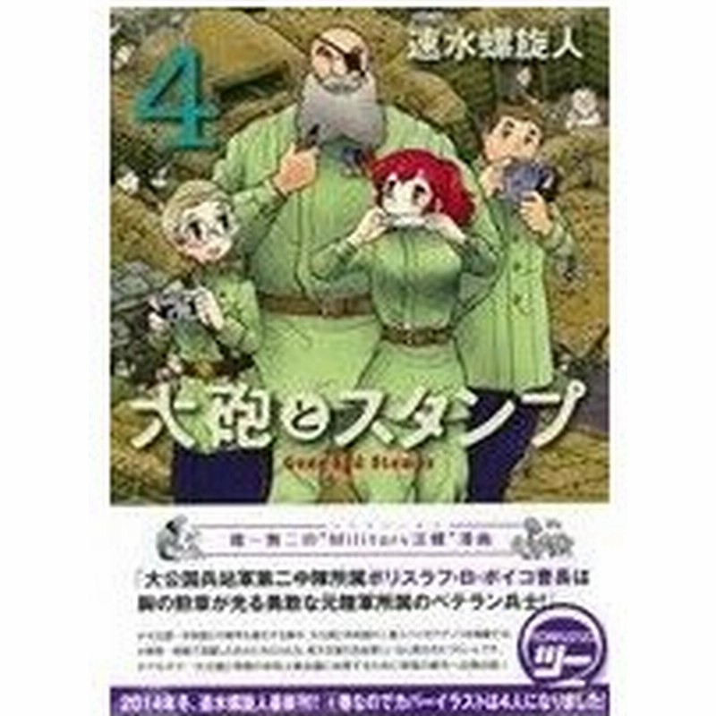 大砲とスタンプ ４ モーニングｋｃ 速水螺旋人 著者 通販 Lineポイント最大0 5 Get Lineショッピング