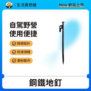 地釘 釘子 戶外鋼地釘 鋼製營釘 鋼製地釘 露營釘野營釘天幕釘帳篷釘固定營地釘露營地釘/大黑釘 升級版營釘