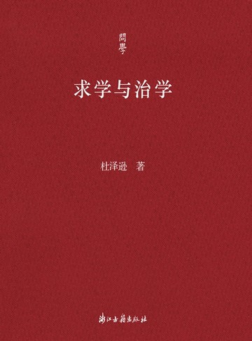 【電子書】求学与治学
