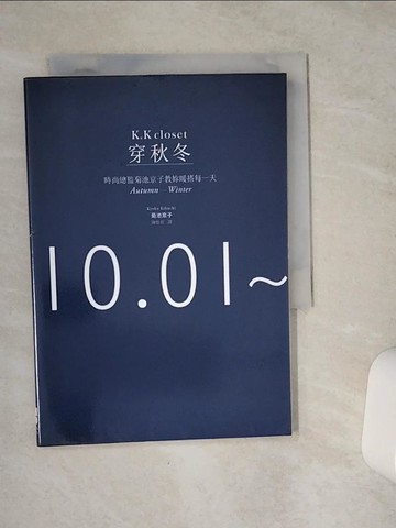 【書寶二手書T9／美容_VC4】穿秋冬-時尚總監菊池京子教妳暖搭每一天_菊池京子