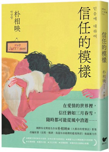 信任的模樣：《在熙，燒酒，我，還有冰箱裡的藍莓與菸》作家朴相映最新力作（隨書附作者「信念祝福」印簽扉頁）【城邦讀書花園】