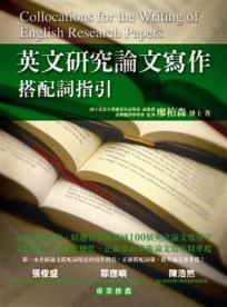 英文研究論文寫作－搭配詞指引[二手書_全新]