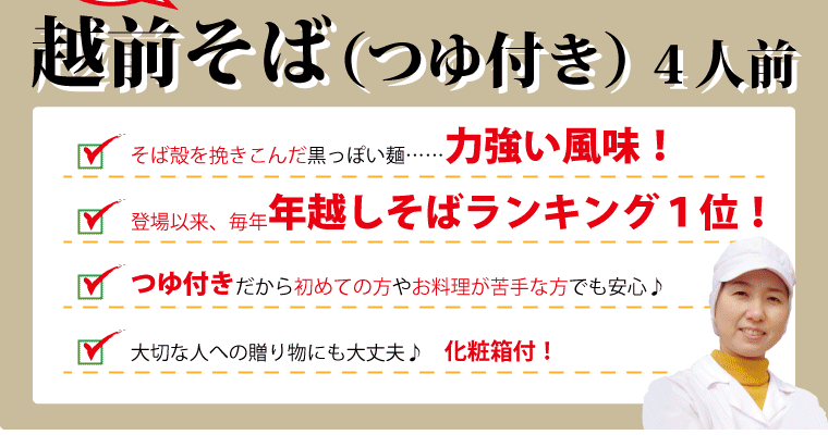 年越しそば  越前そば 4食 越前蕎麦 そばつゆ 付き お土産 そば 蕎麦 ((冷蔵))