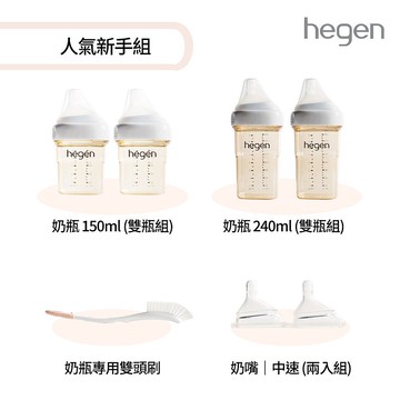 hegen 人氣新手組(寬口奶瓶+奶嘴+專用刷)