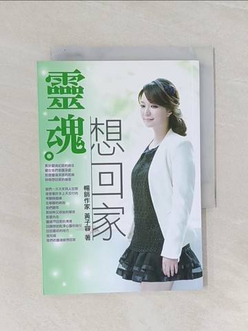 【書寶二手書T1／宗教_Q9P】靈魂想回家_黃子容