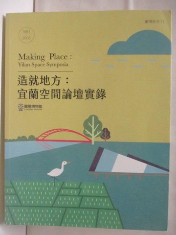 【書寶二手書T8／社會_QNL】造就地方:宜蘭空間論壇實錄1981-2005