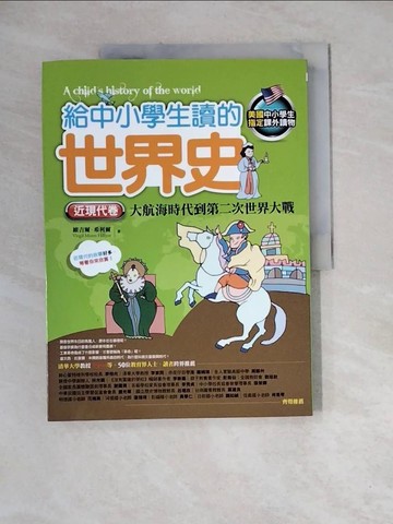 【書寶二手書T6／少年童書_ZZP】給中小學生讀的世界史(近現代卷)大航海時代到第二次世界大戰_維吉爾．希利爾