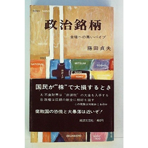 政治銘柄?金権への黒いパイプ (1970年)