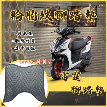 雷霆 輪胎紋腳踏墊 腳踏 機車腳踏 機車踏墊 雷霆 專用 機車腳踏 輪胎紋