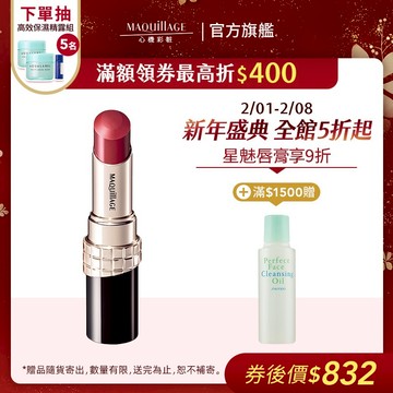 MAQuillAGE 心機彩妝 星魅蜜光圈唇膏【watashi+資生堂官方店】