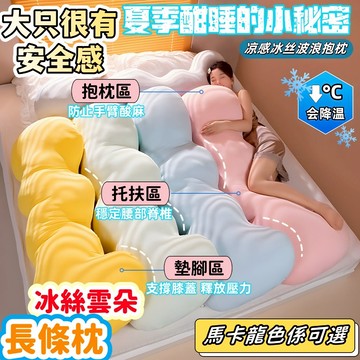 加厚加重 大抱枕 涼感抱枕 長條枕 長抱枕 抱枕 抱睡枕 長條抱枕 毛絨抱枕 涼感枕頭 長型抱枕 冰絲抱枕 夾腿枕