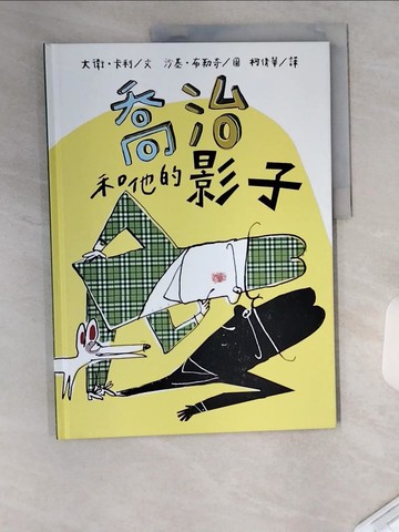 【書寶二手書T9／少年童書_UC7】喬治和他的影子_大衛?卡利(Davide Cali)文; 沙基?布勒奇(Serge Bloch)圖; 柯倩華譯