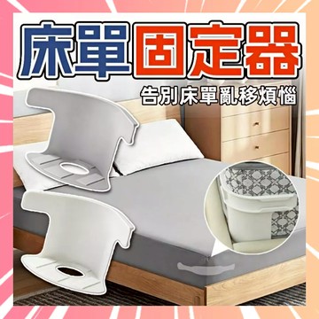 床單固定器 隱形床罩固定器 床單固定 床單防滑 床套固定器 床單固定扣 床包固定器 床單固定夾 床罩固定 不挑床0515