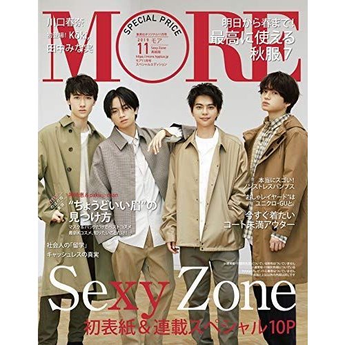 集英社オリジナル MORE11月号 Sexy Zone表紙版 (MORE増刊)