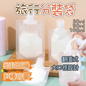 隔日配⭕ 乳液分裝袋 旅行分裝袋 分裝袋 分裝袋旅行組 透明分裝袋 化妝品分裝袋 液體分裝袋 盥洗分裝袋