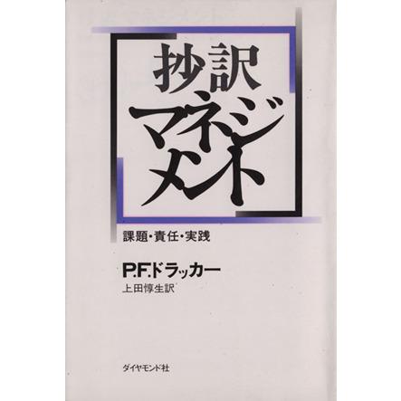 抄訳マネジメント／ピーター・ドラッカー(著者)