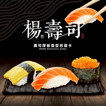 [快速出貨]這份禮物由你決定【eeCute生活選物】壽司厚板造型悠遊卡(鑰匙圈)(鮭魚/玉子燒/鮭魚卵)｜生日禮物｜送禮推薦｜情人禮｜閨蜜禮｜母親節禮物｜父親節禮物