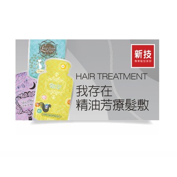 【新技專業髮型美容】【護髮】我存在精油護髮(不含洗髮)