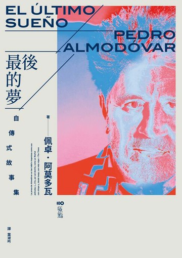 【電子書】最後的夢：阿莫多瓦的自傳式故事集