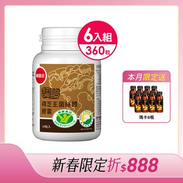 本組限定輸入【MM888】現折$888 再送瑪卡8瓶【國家認證 唯一同時國家功效核可】認證樟芝王60粒*6瓶 (精選牛樟芝萃取)