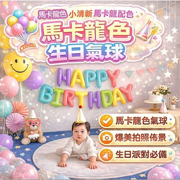 【台灣現貨】 16寸美版生日字母氣球 生日氣球 生日佈置 鋁膜氣球 氣球 派對 派對佈置 生日