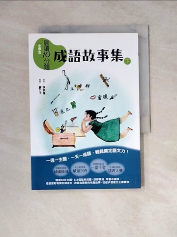 【書寶二手書T8／兒童文學_WSJ】晨讀10分鐘: 成語故事集下冊_李宗蓓著; 蘇力卡繪
