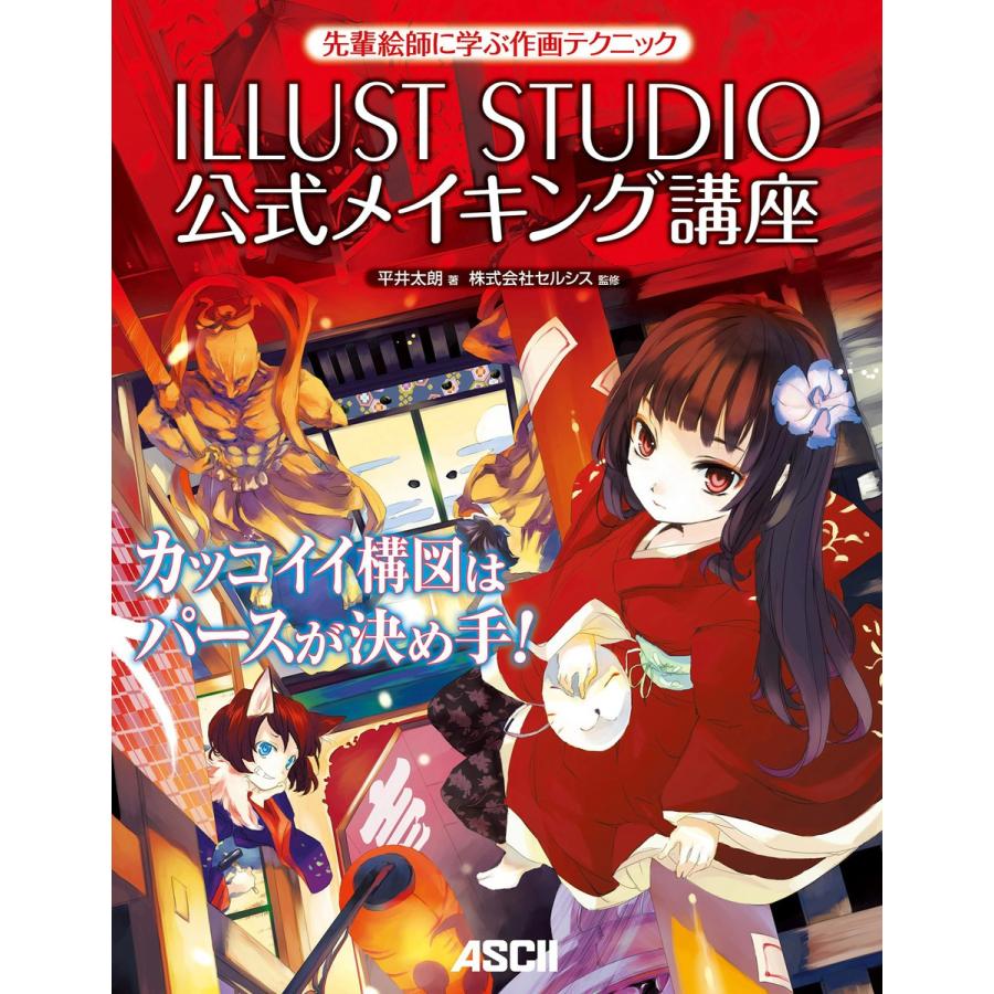 先輩絵師に学ぶ作画テクニック ILLUST STUDIO公式メイキング講座 電子書籍版   著者:平井太朗 監修:株式会社セルシス