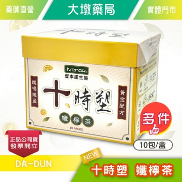 iVENOR 十時塑 孅檸茶 10包/盒 香港貴婦廖家儀 研發推薦 BBC檸檬多酚 公司貨》大墩藥局