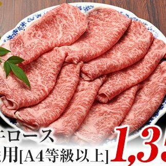 A4ランク以上！氷見牛ロースのすき焼き用肉1350g