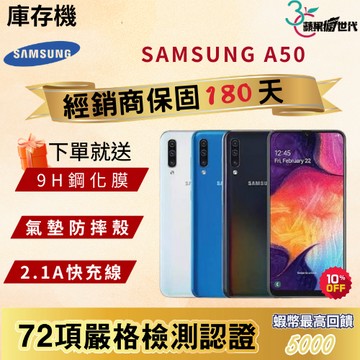 《10倍蝦幣+含稅附發票🧾》SAMSUNG｜A50｜6+128｜手機