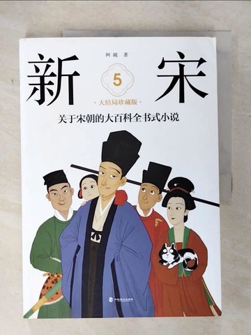 【書寶二手書T9／一般小說_UKX】新宋.5（大結局珍藏版）_簡體_阿越