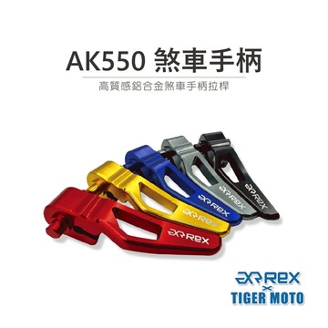 老虎摩托 現貨 AK550 AK575 PREMIUM 煞車手柄 高級鋁合金煞車手柄拉桿 鋁合金 手柄拉桿 現貨