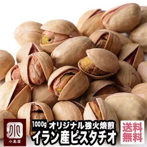 上野アメ横 ナッツ専門店 小島屋 ピスタチオ イラン産 1kg ナッツ 専門店 甘さ コク 直火 深煎り ロースト 塩味 Bar御用達 送料無料 nuts