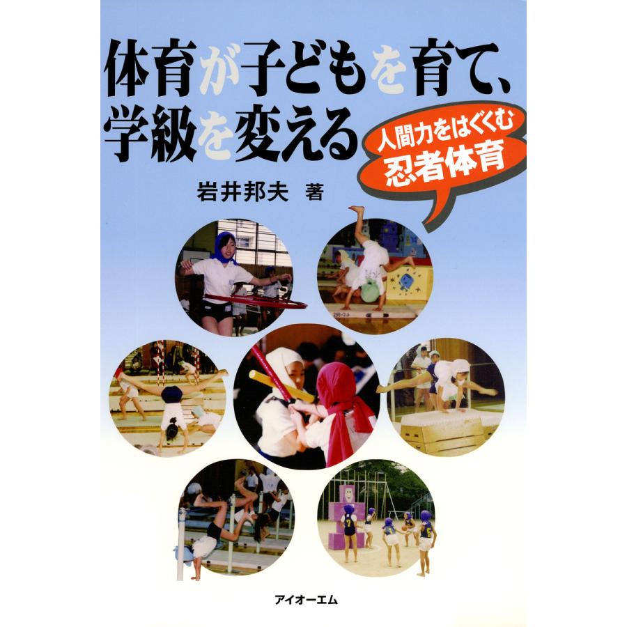 体育が子どもを育て,学級を変える 人間力をはぐくむ忍者体育