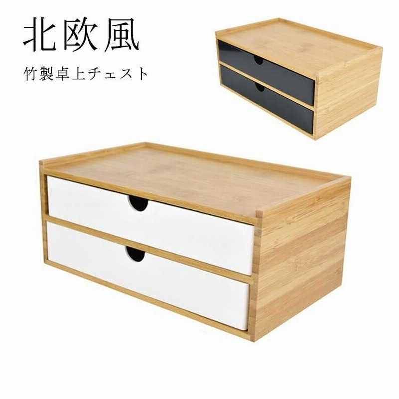卓上収納 卓上チェスト 竹製 机上収納 引き出し収納 デスクトップ収納 白 黒 小物収納 小物入れ ボックス ケース 引き出し 北欧 北欧風 2段 デ 通販 Lineポイント最大0 5 Get Lineショッピング