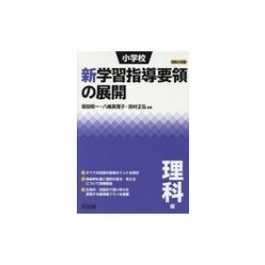 小学校新学習指導要領の展開 平成29年版理科編