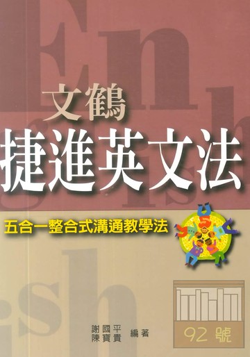 文鶴捷進英文法五合一整合式溝通教學法
