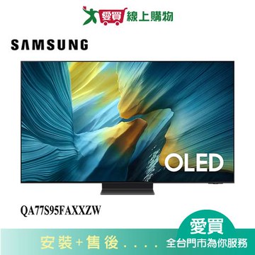 SAMSUNG三星77型OLED 4K智慧顯示器QA77S95FAXXZW_含配送+安裝【愛買】