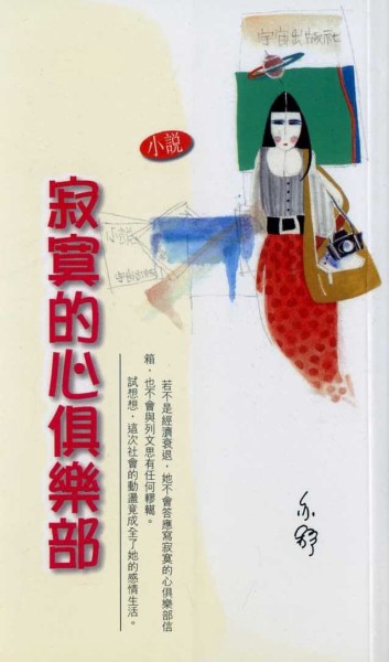 寂寞的心俱樂部[二手書_良好]