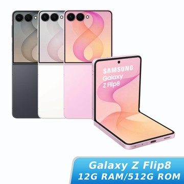 SAMSUNG Galaxy Z Flip8 12G/512G【早鳥限時優惠】