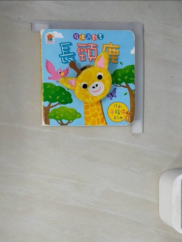 【書寶二手書T2／少年童書_WH7】指偶遊戲書：長頸鹿_FunHouse師資團隊