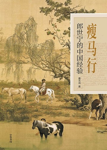 【電子書】瘦马行：郎世宁的中国经验