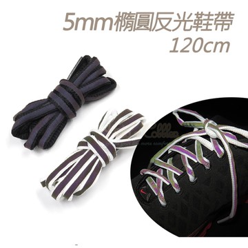 鞋帶． 5mm橢圓反光鞋帶 長120cm．1雙【鞋鞋俱樂部】【906-G06】黑/白