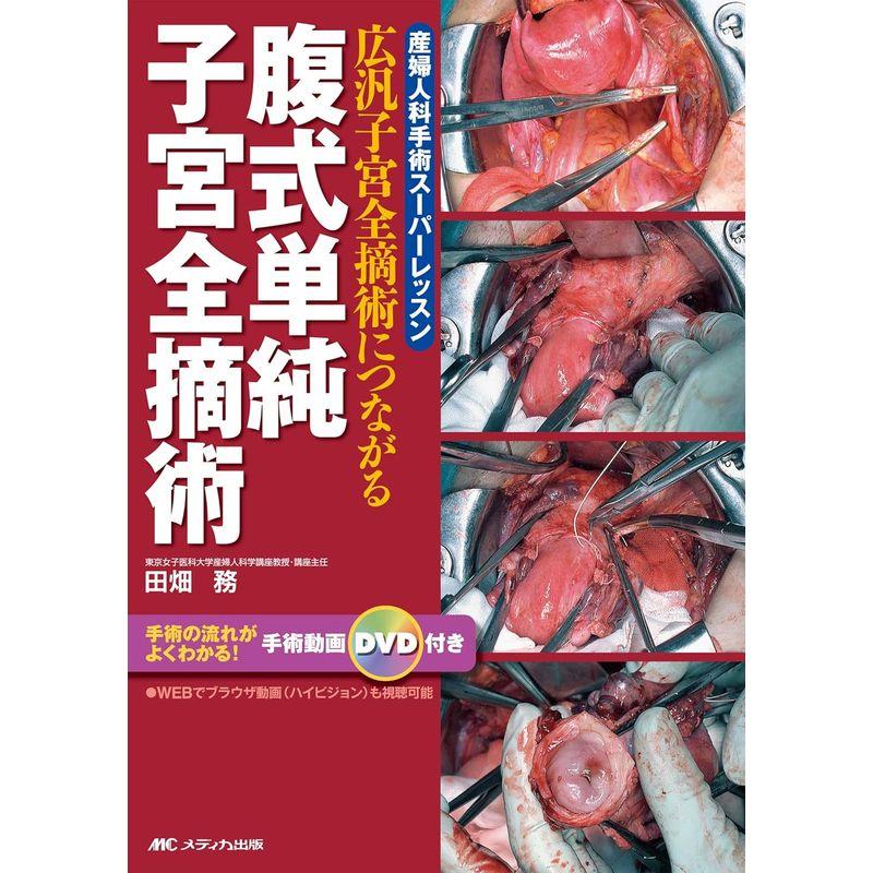 腹式単純子宮全摘術 広汎子宮全摘術につながる