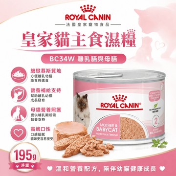 【快速出貨】法國皇家 BC34W離乳貓與母貓專用濕糧 195g 幼貓主食罐 貓罐頭  免疫力 腸胃 貓濕糧