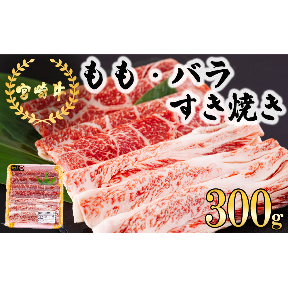 宮崎牛 もも バラ すき焼き 300g 冷凍 送料無料 国産 黒毛和牛 A5 A4等級 ブランド 牛 肉 霜降り 肉巻き 肉じゃが プルコギ ビーフペッパーライス 宮崎県産 母の日 父の日 プレゼント