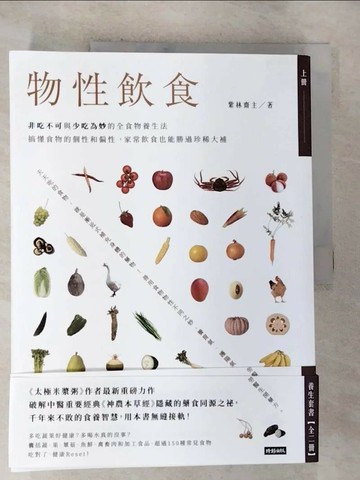 【書寶二手書T4／養生_ULO】物性飲食‧非吃不可與少吃為妙的全食物養生法_上下合售_紫林齋主