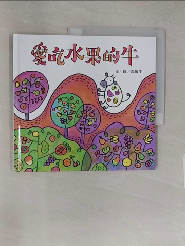 【書寶二手書T1／少年童書_YSJ】愛吃水果的牛_湯姆牛